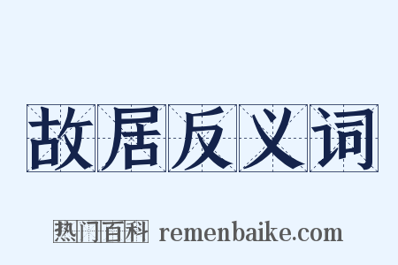 故居反义词是什么意思的图片